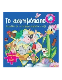 ΤΟ ΑΣΧΗΜΟΠΑΠΟ (ΥΠΕΡΟΧΑ ΠΑΖΛ)