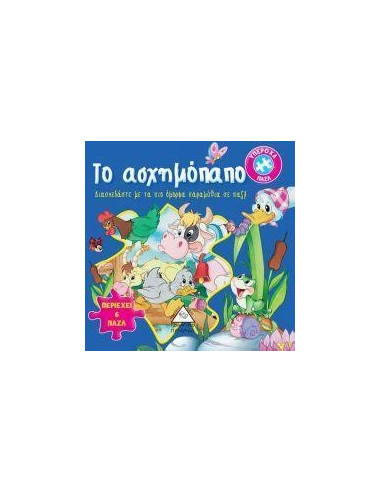 ΤΟ ΑΣΧΗΜΟΠΑΠΟ (ΥΠΕΡΟΧΑ ΠΑΖΛ)