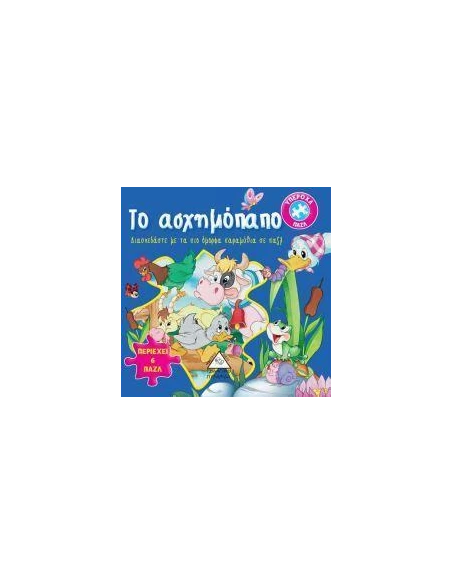 ΤΟ ΑΣΧΗΜΟΠΑΠΟ (ΥΠΕΡΟΧΑ ΠΑΖΛ)