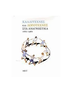 ΚΑΛΛΙΤΕΧΝΕΣ ΚΑΙ ΛΟΓΟΤΕΧΝΕΣ ΣΤΑ ΑΝΑΓΝΩΣΤΙΚΑ 1860-1960