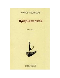 ΠΡΑΓΜΑΤΑ ΑΠΛΑ