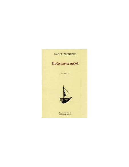 ΠΡΑΓΜΑΤΑ ΑΠΛΑ
