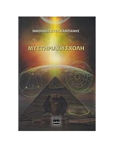 ΜΥΣΤΗΡΙΑΚΗ ΣΧΟΛΗ