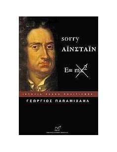 SORRY ΑΙΝΣΤΑΙΝ