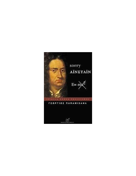 SORRY ΑΙΝΣΤΑΙΝ