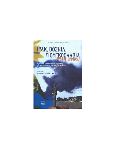 ΙΡΑΚ ΒΟΣΝΙΑ ΓΙΟΥΓΚΟΣΛΑΒΙΑ ΜΕΤΑ ΠΟΙΟΣ