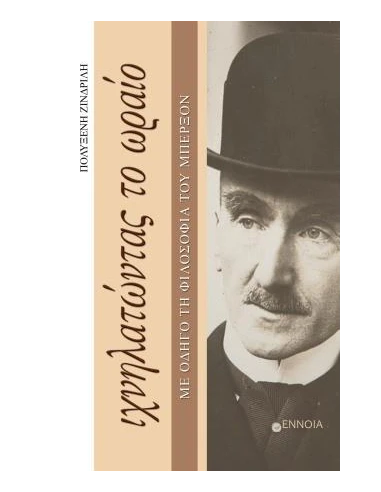 ΙΧΝΗΛΑΤΩΝΤΑΣ ΤΟ ΩΡΑΙΟ