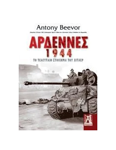ΑΡΔΕΝΝΕΣ 1944