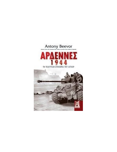 ΑΡΔΕΝΝΕΣ 1944