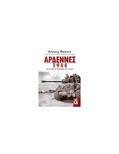 ΑΡΔΕΝΝΕΣ 1944