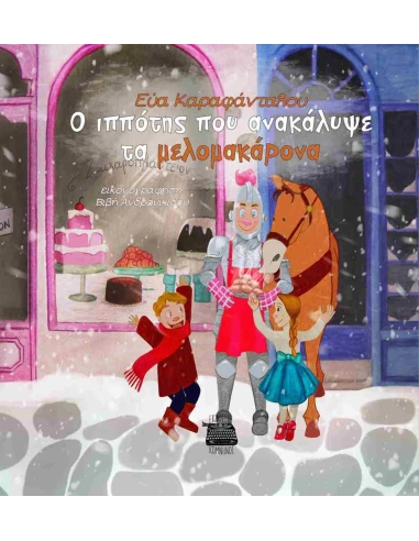 O ΙΠΠΟΤΗΣ ΠΟΥ ΑΝΑΚΑΛΥΨΕ ΤΑ ΜΕΛΟΜΑΚΑΡΟΝΑ