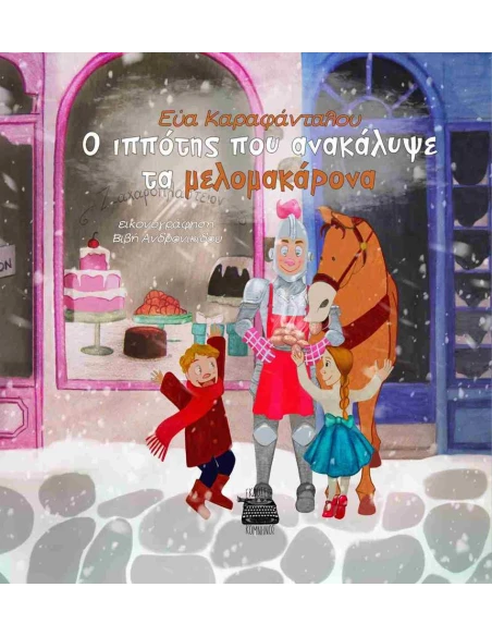O ΙΠΠΟΤΗΣ ΠΟΥ ΑΝΑΚΑΛΥΨΕ ΤΑ ΜΕΛΟΜΑΚΑΡΟΝΑ