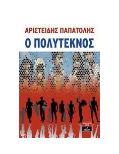 Ο ΠΟΛΥΤΕΚΝΟΣ
