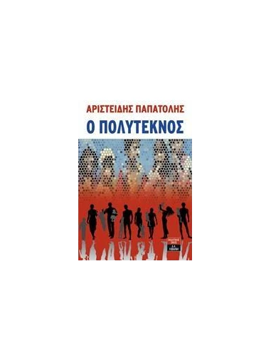 Ο ΠΟΛΥΤΕΚΝΟΣ