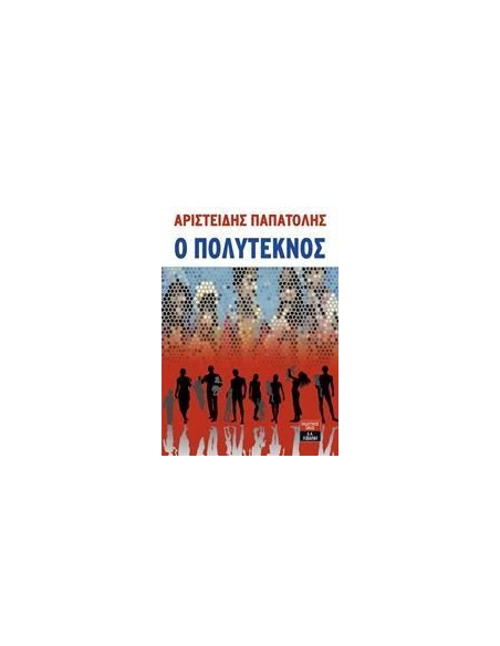 Ο ΠΟΛΥΤΕΚΝΟΣ