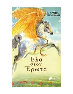 ΕΛΑ ΣΤΟΝ ΕΡΩΤΑ