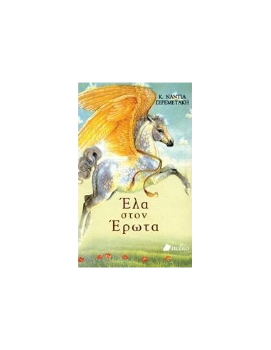 ΕΛΑ ΣΤΟΝ ΕΡΩΤΑ
