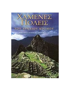 ΧΑΜΕΝΕΣ ΠΟΛΕΙΣ ΤΟΥ ΑΡΧΑΙΟΥ ΚΟΣΜΟΥ