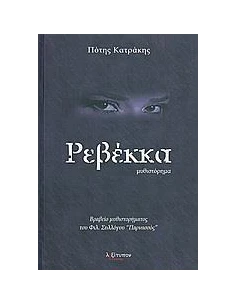 ΡΕΒΕΚΚΑ