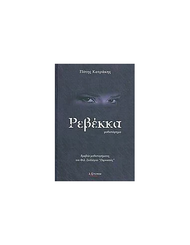 ΡΕΒΕΚΚΑ