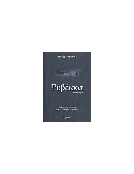 ΡΕΒΕΚΚΑ