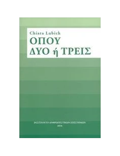 ΟΠΟΥ ΔΥΟ Η ΤΡΕΙΣ