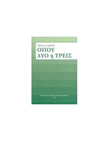ΟΠΟΥ ΔΥΟ Η ΤΡΕΙΣ