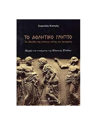 ΤΟ ΑΘΛΗΤΙΚΟ ΓΛΥΠΤΟ