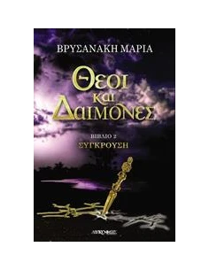 ΘΕΟΙ ΚΑΙ ΔΑΙΜΟΝΕΣ 2: ΣΥΓΚΡΟΥΣΗ