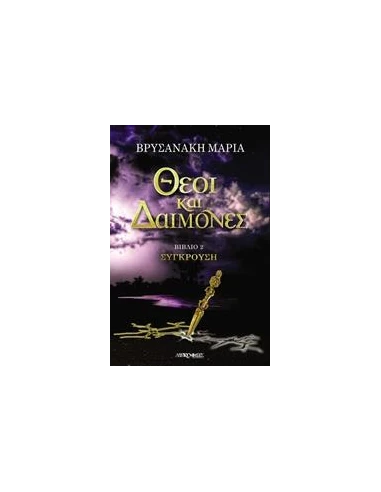 ΘΕΟΙ ΚΑΙ ΔΑΙΜΟΝΕΣ 2: ΣΥΓΚΡΟΥΣΗ