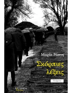 ΣΚΟΡΠΕΙΣ ΛΕΞΕΙΣ