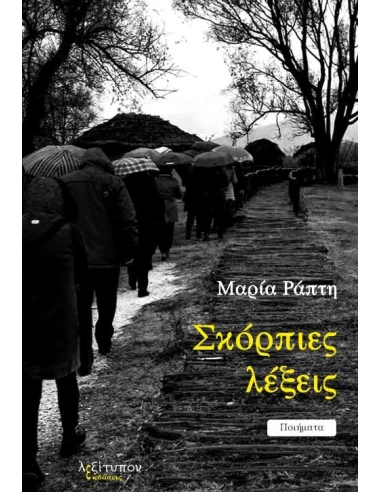 ΣΚΟΡΠΕΙΣ ΛΕΞΕΙΣ