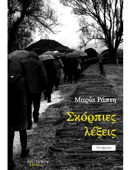 ΣΚΟΡΠΕΙΣ ΛΕΞΕΙΣ