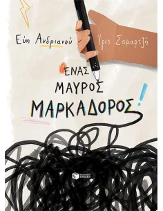 ΕΝΑΣ ΜΑΥΡΟΣ ΜΑΡΚΑΔΟΡΟΣ