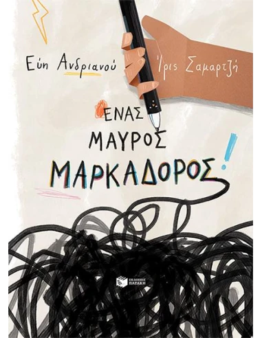 ΕΝΑΣ ΜΑΥΡΟΣ ΜΑΡΚΑΔΟΡΟΣ
