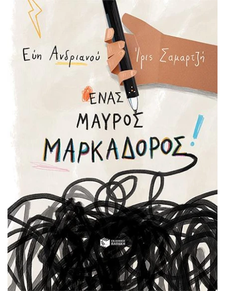 ΕΝΑΣ ΜΑΥΡΟΣ ΜΑΡΚΑΔΟΡΟΣ
