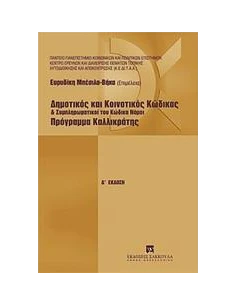 ΔΗΜΟΤΙΚΟΣ ΚΑΙ ΚΟΙΝΟΤΙΚΟΣ ΚΩΔΙΚΑΣ ΚΑΙ ΣΥΜΠΛΗΡΩΜΑΤΙΚΟΙ ΤΟΥ ΚΩΔΙΚΑ ΝΟΜΟΙ. ΠΡΟΓΡΑΜΜΑ ΚΑΛΛΙΚΡΑΤΗΣ