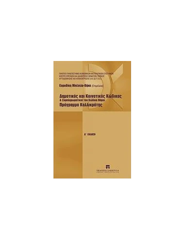 ΔΗΜΟΤΙΚΟΣ ΚΑΙ ΚΟΙΝΟΤΙΚΟΣ ΚΩΔΙΚΑΣ ΚΑΙ ΣΥΜΠΛΗΡΩΜΑΤΙΚΟΙ ΤΟΥ ΚΩΔΙΚΑ ΝΟΜΟΙ. ΠΡΟΓΡΑΜΜΑ ΚΑΛΛΙΚΡΑΤΗΣ