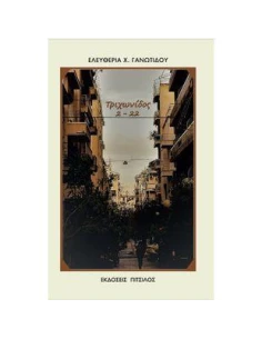 ΤΡΙΧΩΝΙΔΟΣ 2 - 22