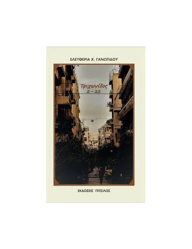 ΤΡΙΧΩΝΙΔΟΣ 2 - 22