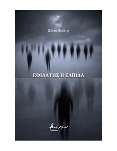 ΕΦΙΑΛΤΗΣ Η ΕΛΠΙΔΑ/ ΤΕΡΜΑ