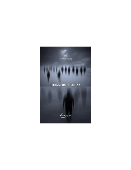 ΕΦΙΑΛΤΗΣ Η ΕΛΠΙΔΑ/ ΤΕΡΜΑ