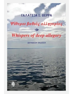 ΨΙΘΥΡΟΙ ΒΑΘΙΑΣ ΑΛΛΗΓΟΡΙΑΣ - WHISPERS OF DEEP ALLEGORY