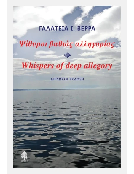 ΨΙΘΥΡΟΙ ΒΑΘΙΑΣ ΑΛΛΗΓΟΡΙΑΣ - WHISPERS OF DEEP ALLEGORY