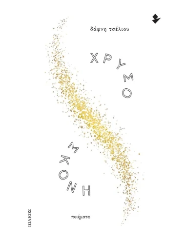 ΧΡΥΣΟΣΚΟΝΗ