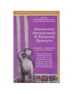 ΚΟΙΝΩΝΙΚΟΣ ΑΠΟΚΛΕΙΣΜΟΣ: Η ΕΛΛΗΝΙΚΗ ΕΜΠΕΙΡΙΑ