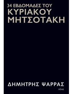 34 ΕΒΔΟΜΑΔΕΣ ΤΟΥ ΚΥΡΙΑΚΟΥ ΜΗΤΣΟΤΑΚΗ