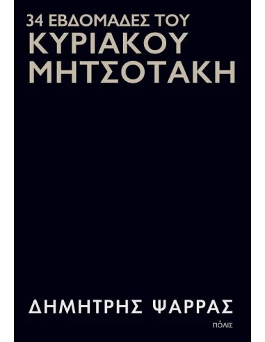 34 ΕΒΔΟΜΑΔΕΣ ΤΟΥ ΚΥΡΙΑΚΟΥ ΜΗΤΣΟΤΑΚΗ