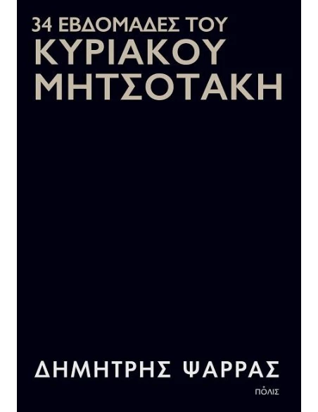 34 ΕΒΔΟΜΑΔΕΣ ΤΟΥ ΚΥΡΙΑΚΟΥ ΜΗΤΣΟΤΑΚΗ