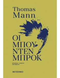 ΟΙ ΜΠΟΥΝΤΕΝΜΠΡΟΚ